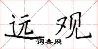 侯登峰遠觀楷書怎么寫