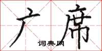 駱恆光廣席楷書怎么寫