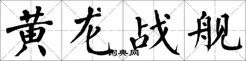 翁闓運黃龍戰艦楷書怎么寫