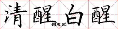 丁謙清醒白醒楷書怎么寫