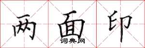 田英章兩面印楷書怎么寫