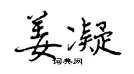曾慶福姜凝行書個性簽名怎么寫