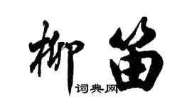 胡問遂柳笛行書個性簽名怎么寫