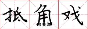 周炳元抵角戲楷書怎么寫