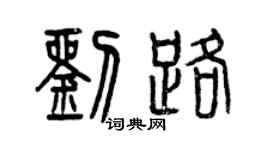 曾慶福劉路篆書個性簽名怎么寫