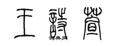 陳墨王詩萱篆書個性簽名怎么寫