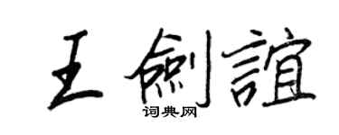 王正良王劍誼行書個性簽名怎么寫