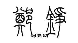 陳墨鄭錚篆書個性簽名怎么寫
