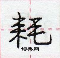 龐中華寫的硬筆行書耗