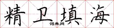 荊霄鵬精衛填海楷書怎么寫