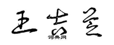 曾慶福王吉芝草書個性簽名怎么寫