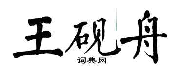 翁闓運王硯舟楷書個性簽名怎么寫