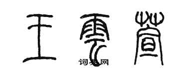 陳墨王雲萱篆書個性簽名怎么寫