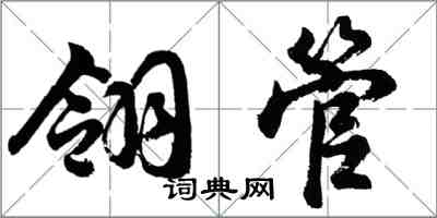 胡問遂翎管行書怎么寫