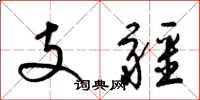 梁錦英支疆草書怎么寫