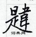 鰉草書怎么寫好看_鰉硬筆草書書法_鰉鋼筆草書字帖