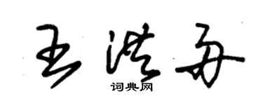 朱錫榮王洪舟草書個性簽名怎么寫