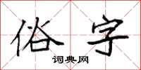 袁強俗字楷書怎么寫