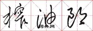 駱恆光榨油郎草書怎么寫