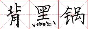 駱恆光背黑鍋楷書怎么寫