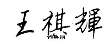 王正良王祺輝行書個性簽名怎么寫
