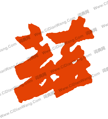 寫的始平公造像