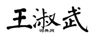 翁闓運王淑武楷書個性簽名怎么寫