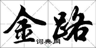 胡問遂金路行書怎么寫