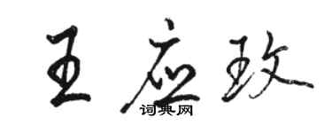 駱恆光王應玫行書個性簽名怎么寫