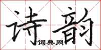 駱恆光詩韻楷書怎么寫