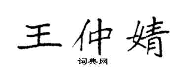 袁強王仲婧楷書個性簽名怎么寫