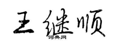 曾慶福王繼順行書個性簽名怎么寫