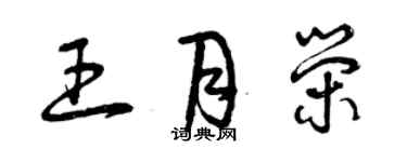 曾慶福王月榮草書個性簽名怎么寫