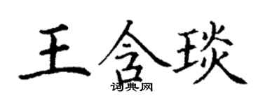 丁謙王含琰楷書個性簽名怎么寫