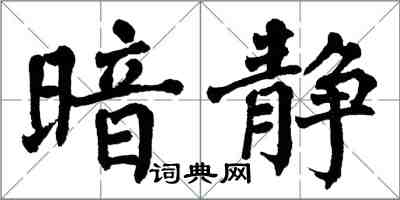 翁闓運暗靜楷書怎么寫