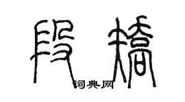陳墨段矯篆書個性簽名怎么寫