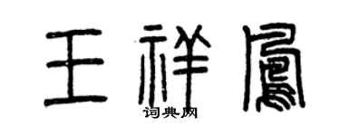 曾慶福王祥鳳篆書個性簽名怎么寫