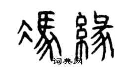 曾慶福馮緣篆書個性簽名怎么寫