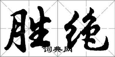 胡問遂勝絕行書怎么寫