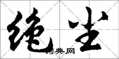 胡問遂絕塵行書怎么寫