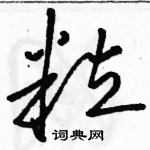 駱恆光寫的硬筆草書粒