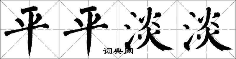 翁闓運平平淡淡楷書怎么寫