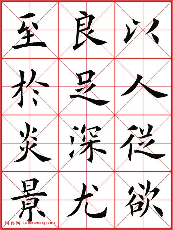 田英章《大楷九成宮醴泉銘》