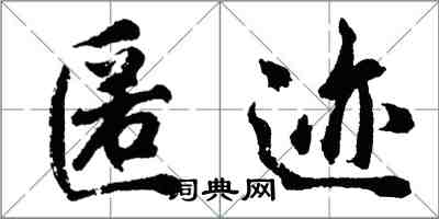 胡問遂匿跡行書怎么寫