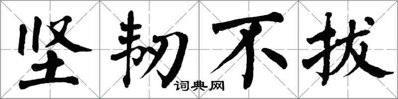 翁闓運堅韌不拔楷書怎么寫