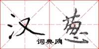 侯登峰漢蔥楷書怎么寫