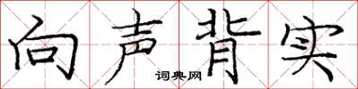 龐中華向聲背實楷書怎么寫