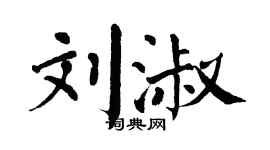 翁闓運劉淑楷書個性簽名怎么寫