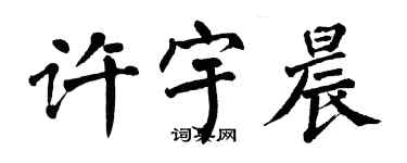 翁闓運許宇晨楷書個性簽名怎么寫