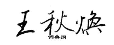 王正良王秋煥行書個性簽名怎么寫